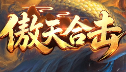 新开傲天合击传奇-上线送满赞助·小怪爆终极！