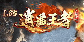 今日热门开服推荐-1.85王者合击传奇-独家经典散人服！