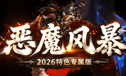 上班族传奇新服选择：恶魔风暴中轻松成长，享受对决乐趣
